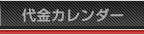 代金カレンダー