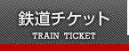 鉄道チケット